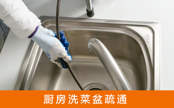 平泉疏通洗菜盆